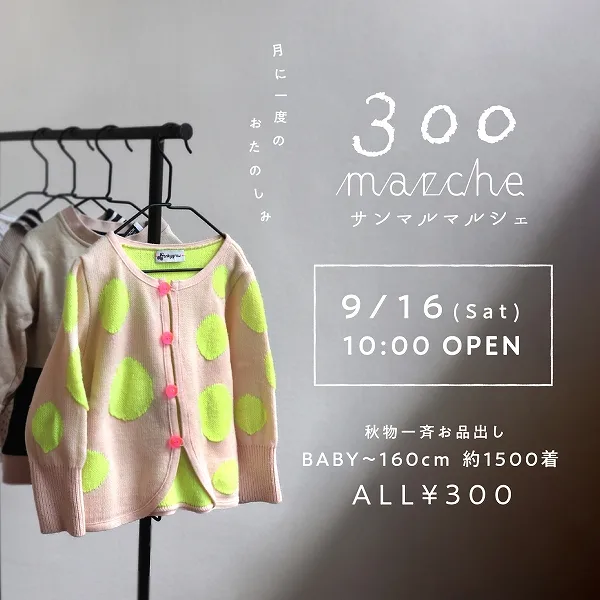 【9月16日(土)】新入荷の秋冬子供服が330円!リシュラ「サンマルマルシェ」開催♪買取UPも見逃せない