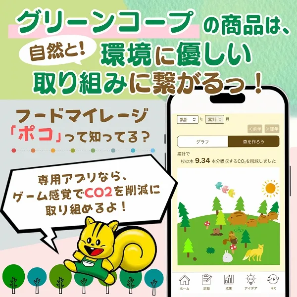 グリーンコープの商品は、環境に優しい取り組みに繋がるっ!