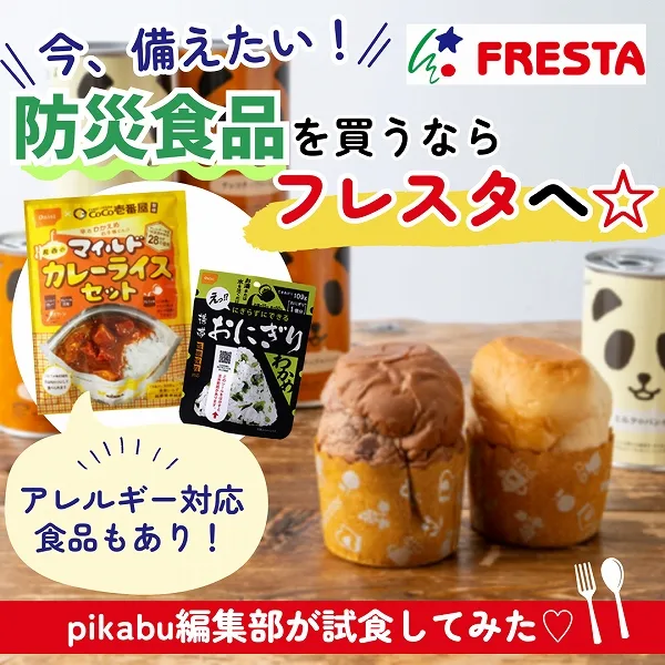 今、備えたい!防災食品を買うならフレスタへ☆アレルギー対応食品もあり!