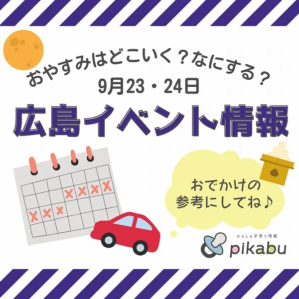 【9月23,24日】今週末はどこ行く? 広島で開催予定のイベントまとめ10選