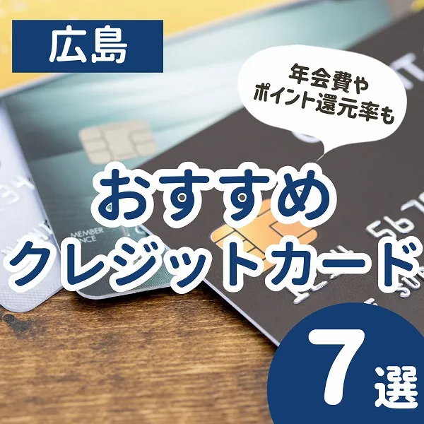 広島のクレジットカードおすすめ7選!年会費やポイント還元率もチェック