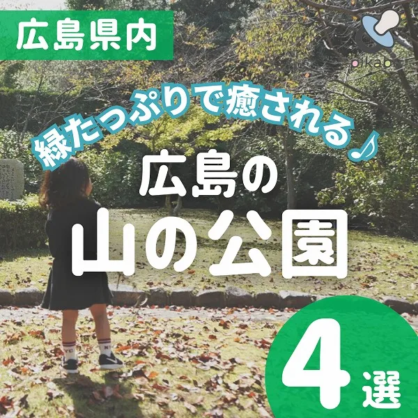 緑たっぷりで癒される♪広島の山の公園4選
