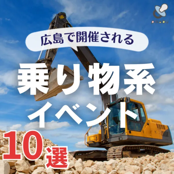 広島で開催される乗り物系イベント10選!|今年は開催されるかも?