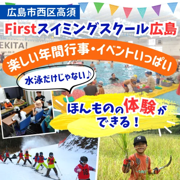 【ファーストスイミングスクール広島】イベント盛りだくさんで水泳以外も学べる!