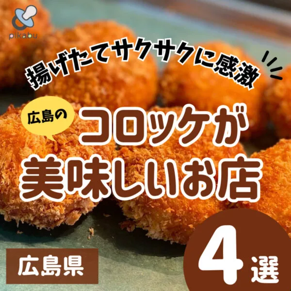 【広島】コロッケ屋さん4選|揚げたての美味しさをお持ち帰りしよう!