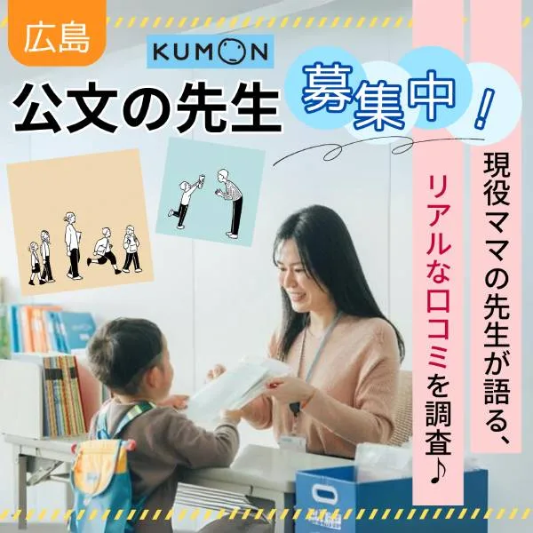 広島・公文の先生募集中!現役ママの先生が語る、リアルな口コミを調査♪