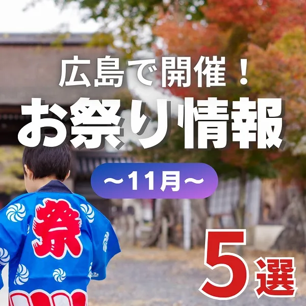 11月開催の広島お祭り情報まとめ♪えびす講の季節がやってきた!