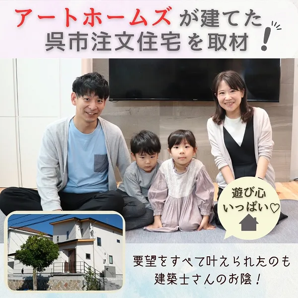要望をすべて叶えられたのも建築士さんのお陰!アートホームズが建てた呉市注文住宅を取材!