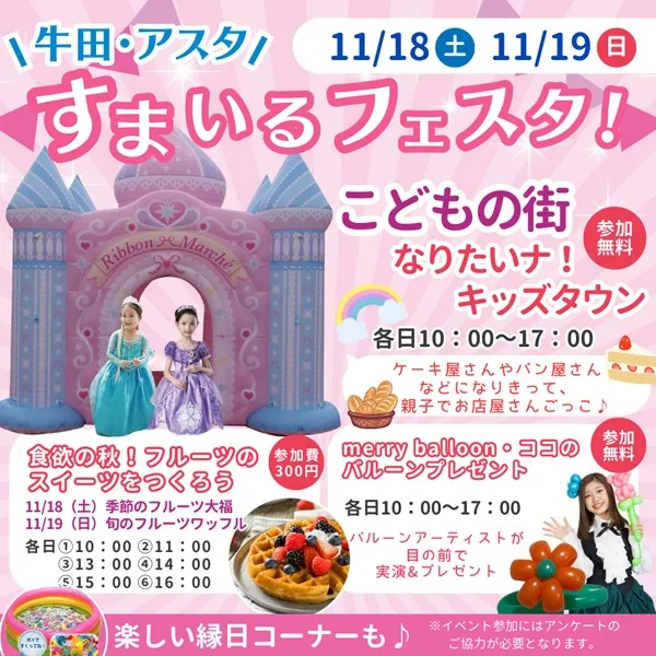 【11/18・19】広島・牛田アスタのイベント「すまいるフェスタ」へGO!こどもの街でなりきり遊び♪