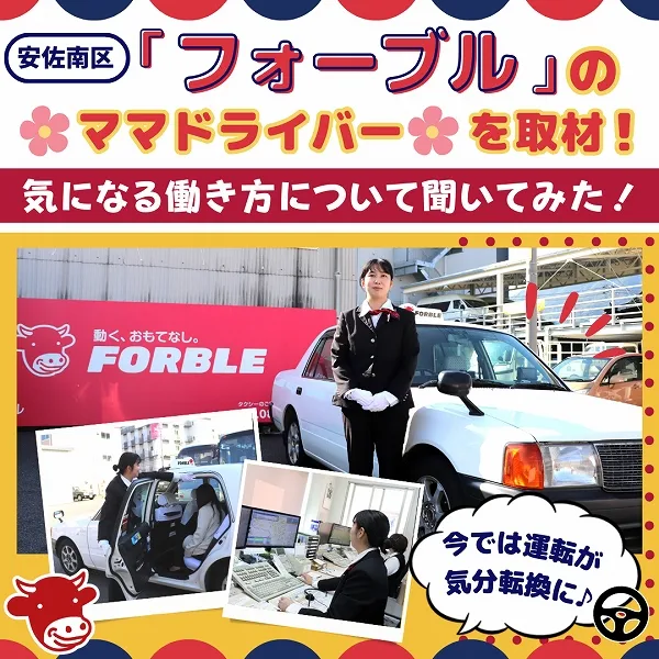 安佐南区「フォーブル」のママドライバーを取材!気になる働き方について聞いてみた!
