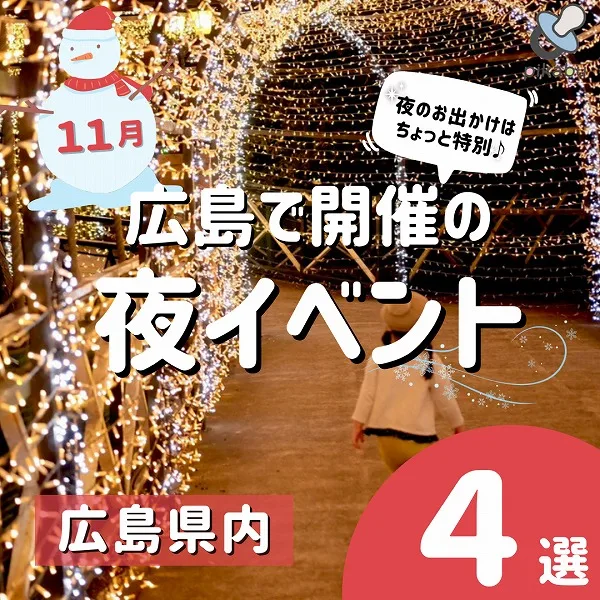 【11月】広島で開催の夜イベント4選|夜のお出かけはちょっと特別♪