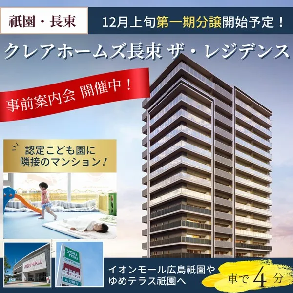 安佐南区・長束「クレアホームズ長束 ザ・レジデンス」12月上旬第一期分譲開始予定!認定こども園も隣接で利便性抜群