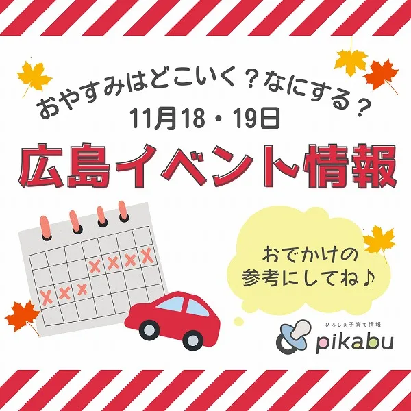 【11月18,19日】今週末はどこ行く? 広島で開催予定のイベントまとめ10選