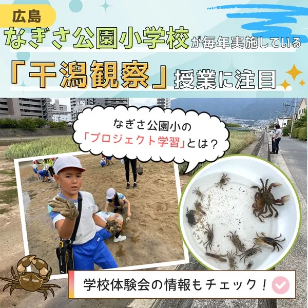 なぎさ公園小学校が毎年実施している「干潟観察」の授業から見えてきたものとは?