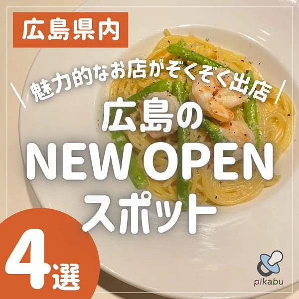 広島のNEW OPENスポット4選!魅力的なお店がぞくぞく出店