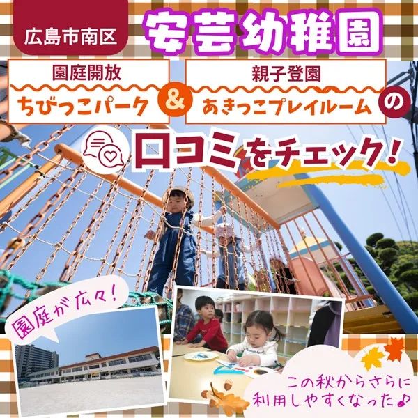 広島市南区「安芸幼稚園」の園庭開放「ちびっこパーク」・親子登園「あきっこプレイルーム」の口コミは?