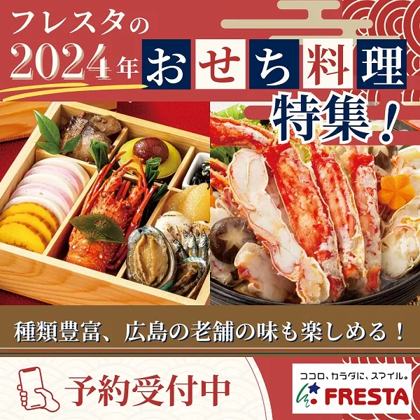フレスタの2024年おせち料理特集!種類豊富、広島の老舗の味も楽しめる!