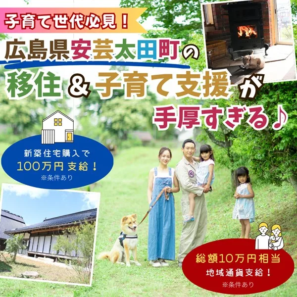 広島県・安芸太田町の移住&子育て支援が手厚すぎる!新築住宅購入で100万円支給もあり
