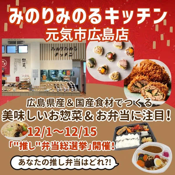 安佐南区「みのりみのるキッチン元気市広島店」広島県産・国産食材でつくる美味しいお惣菜&お弁当に注目!