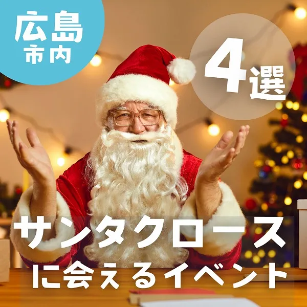憧れのサンタクロースに会いに行こう!広島で開催のクリスマスイベント4選♪