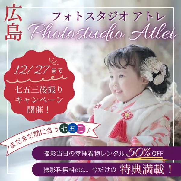【閉店】【広島フォトスタジオアトレ】七五三後撮りキャンペーンは12/27まで!今だけの嬉しい特典満載♪