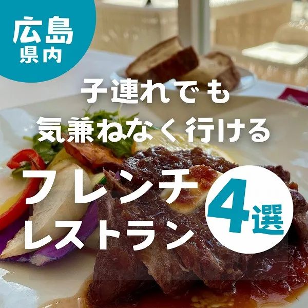 広島の子連れでも気兼ねなく行けるフレンチレストラン4選
