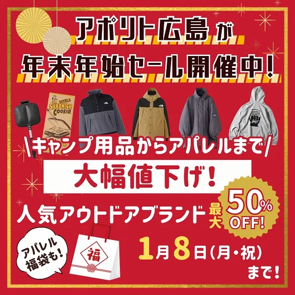 【1/8まで!】アポリト広島が年末年始セール開催中!人気アウトドアブランド最大50%OFF!アパレル福袋も