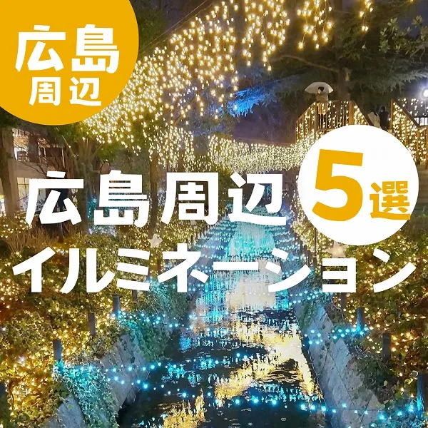 今からでも遅くない!広島周辺のイルミネーションスポット5選
