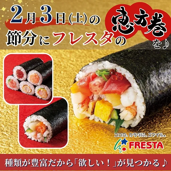 2月3日(土)の節分にフレスタの恵方巻を♪種類が豊富だから「欲しい!」が見つかる♪