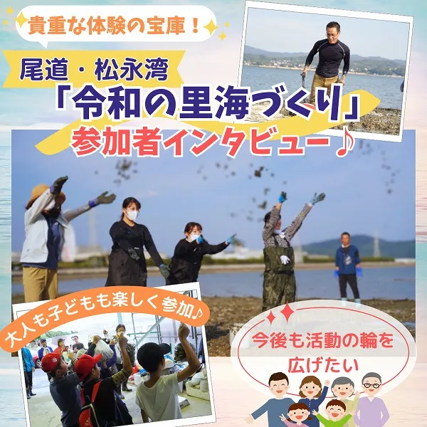 尾道・松永湾「令和の里海づくり」参加者インタビュー♪貴重な体験がたくさんできる活動!