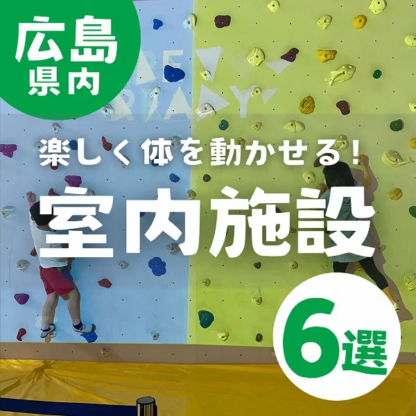 広島の室内施設6選♪子供から大人まで楽しく体を動かせる!