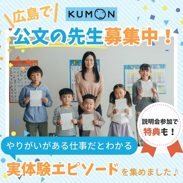 広島で公文の先生募集中!やりがいがある仕事だとわかる実体験エピソードを集めました♪
