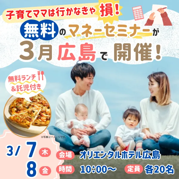 【ランチ&託児付】広島・子育てママ向け無料「目から鱗のお金のセミナー」が3月に開催!