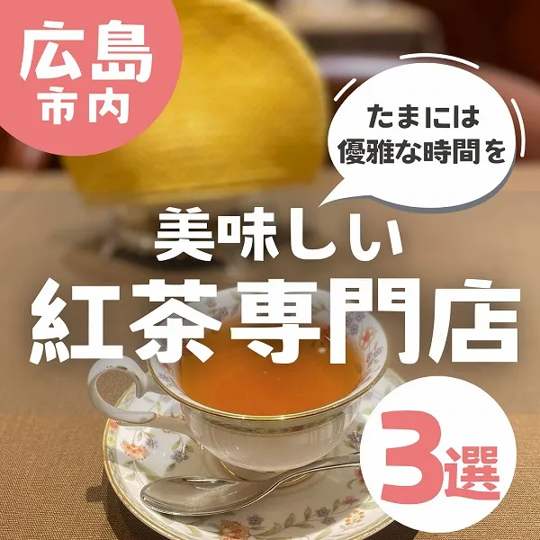 たまには優雅な時間を!広島で美味しい紅茶を堪能できる紅茶専門店3選