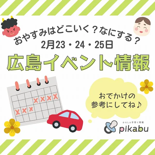 【2月23・24・25日】今週末はどこ行く? 広島で開催予定のイベントまとめ11選