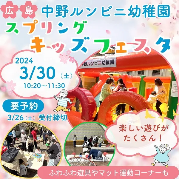 3月30日(土)は中野ルンビニ幼稚園のスプリングキッズフェスタへ!園の魅力を体感しよう♡