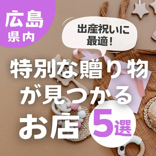 出産祝いに最適!広島で特別な贈り物が見つかるおしゃれなお店5選