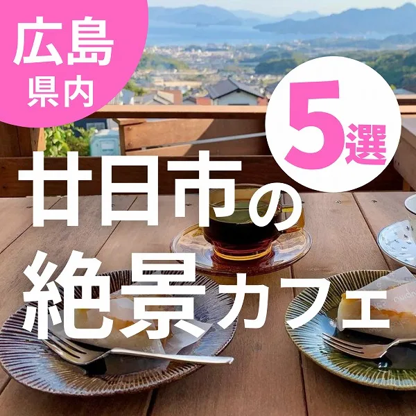 【広島】絶景カフェ!子連れで行きたい廿日市ランチスポット5選