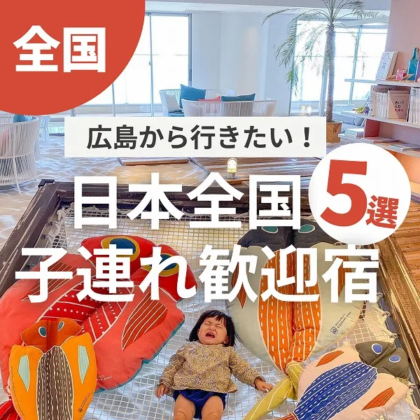 広島から行きたい!日本全国子供連れ歓迎の宿5選