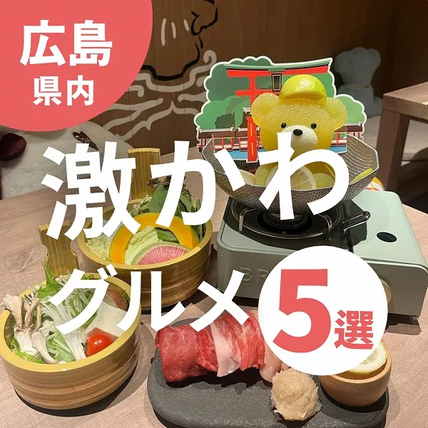 可愛すぎて食べられない?!広島の激かわグルメ5選