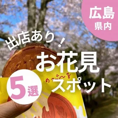 お祭り気分を味わおう!広島で出店が並ぶお花見スポット5選