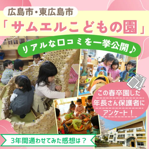この春卒園「サムエルこどもの園」の年長さん保護者に緊急アンケート!3年間通ったリアルな口コミを教えてもらいました♪