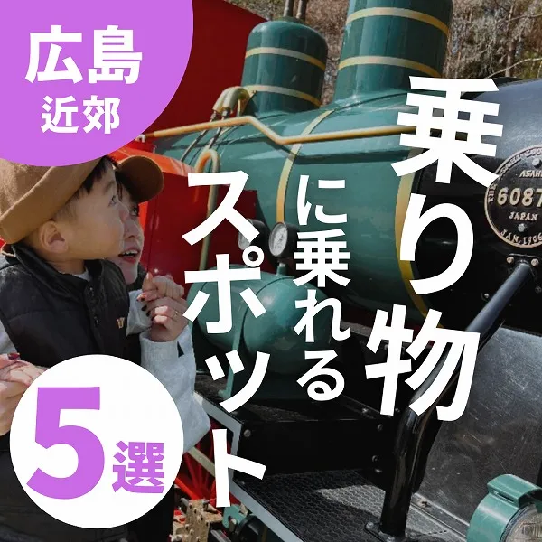 【広島・山口】大人もワクワク♡乗り物に乗れるスポット5選