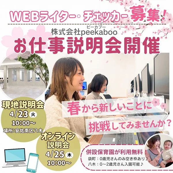 【広島】WEBライター・チェッカー募集!株式会社peekaboo(ピーカブー)で4/23・25にお仕事説明会開催