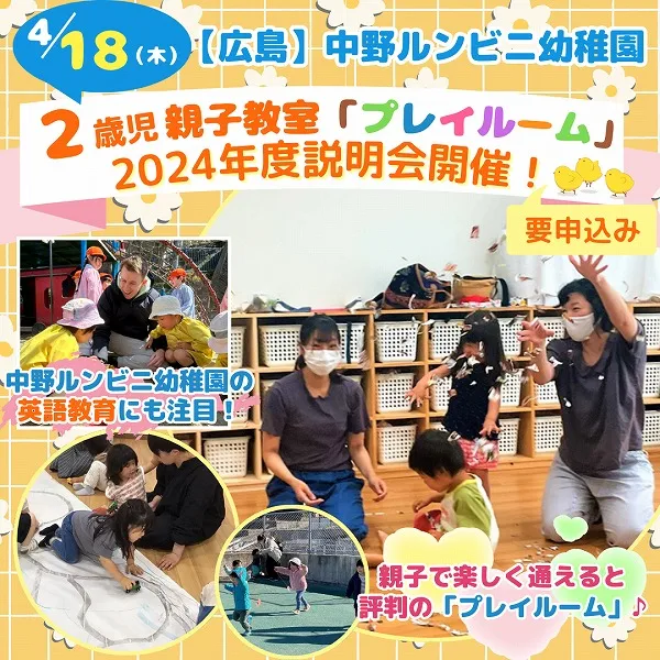【4/18(木)】中野ルンビニ幼稚園・2歳児親子教室「プレイルーム」の説明会開催!中野ルンビニ幼稚園の英語教育にも注目♪