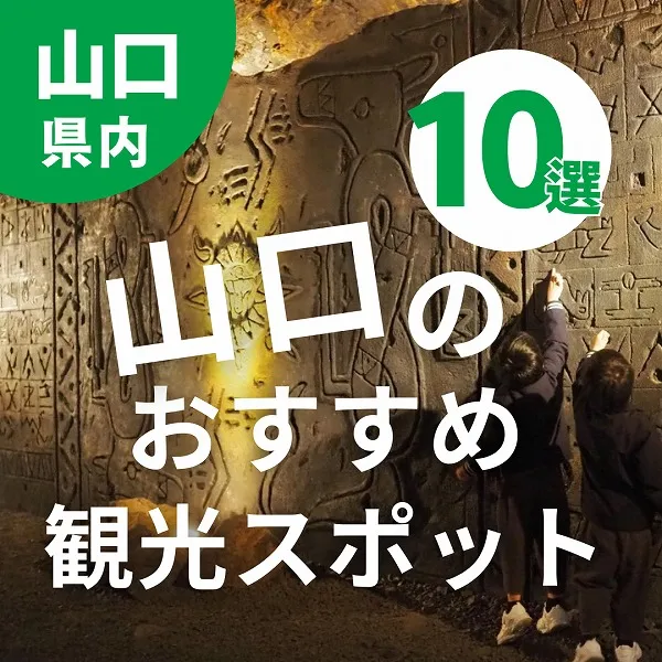 山口のおすすめ観光スポット10選!子連れで楽しめる♪