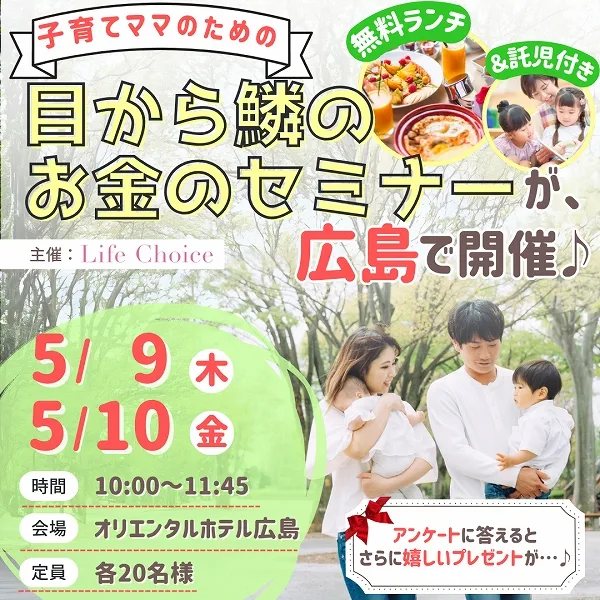 【5/9・10開催】【ランチ&託児付き】子育てママのための「目から鱗のお金のセミナー」が広島で開催♪