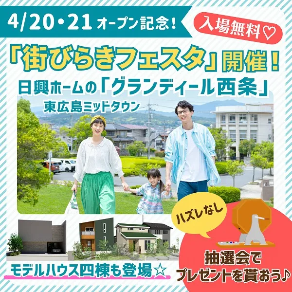 【東広島】日興ホームの「グランディール西条」4/20(土)・21(日)オープン記念「街びらきフェスタ」開催!モデルハウス四棟も登場♪