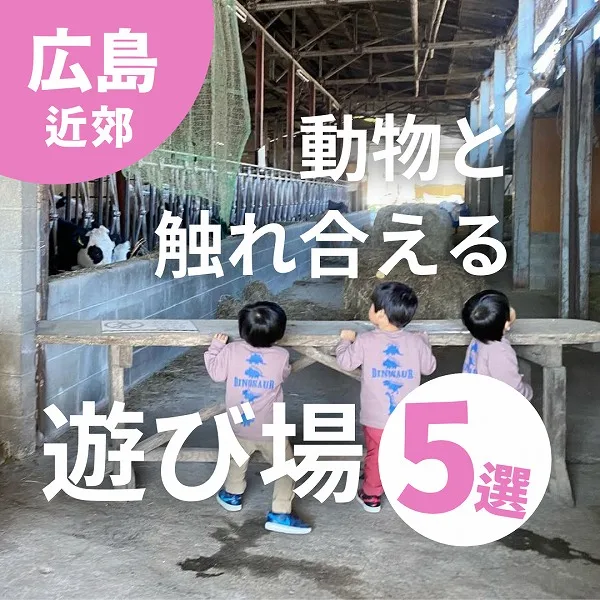 広島で動物と触れ合える遊び場5選!ウサギやウシ、ヤギたちに会える♡