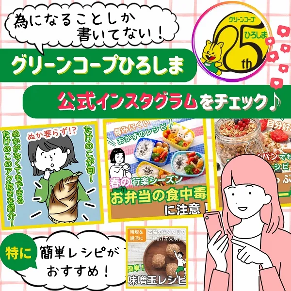 為になることしか書いてない!【グリーンコープひろしま】インスタグラムをチェック♪簡単レシピが特におすすめ!